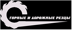 Горные и дорожные резцы