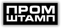 Промштамп